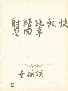 射精比较快是怎么回事