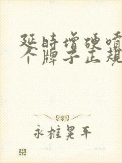 延时增硬喷剂哪个牌子正规效果好