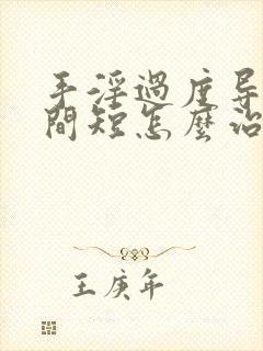 手淫过度导致时间短怎么治疗