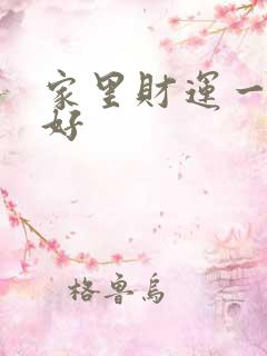 家里财运一直不好