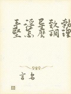 手淫导致勃起不坚怎么调理