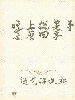 晚上总是手麻是怎么回事