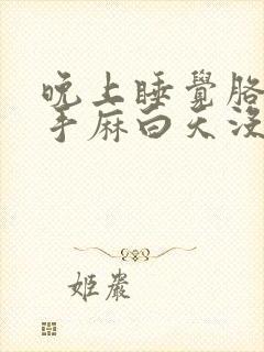 晚上睡觉胳膊麻手麻白天没事