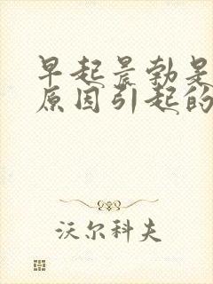 早起晨勃是什么原因引起的