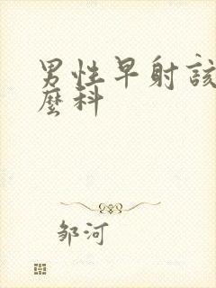 男性早射该看什么科