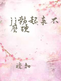 jj勃起来不怎么硬