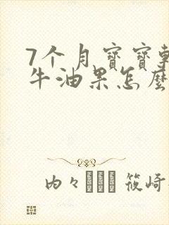 7个月宝宝辅食牛油果怎么做