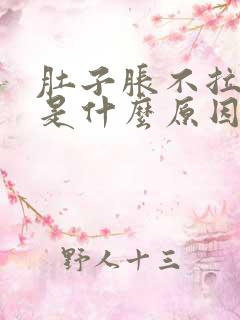 肚子胀不拉大便是什么原因