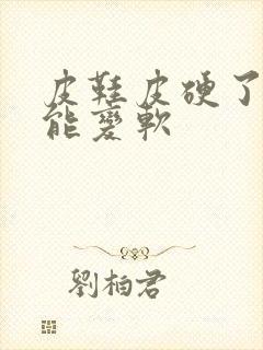 皮鞋皮硬了怎么能变软