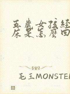 五岁女孩经常尿床是怎么回事