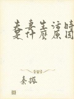 夫妻生活时间短是什么原因造成的