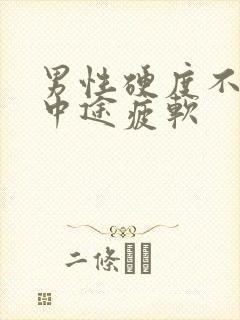 男性硬度不够,中途疲软