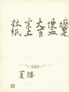 拉完大便擦屁股纸上有血是什么原因