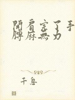 开肩完了手麻胳膊麻无力