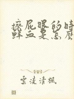 擦屁眼的时候有鲜血是怎么回事