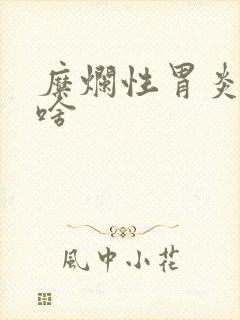 糜烂性胃炎能吃啥