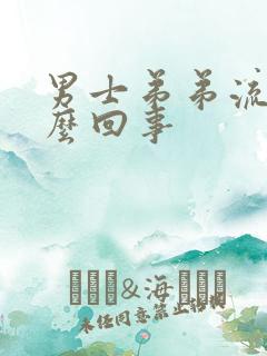 男士弟弟流脓怎么回事