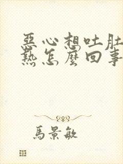 恶心想吐肚子发热怎么回事