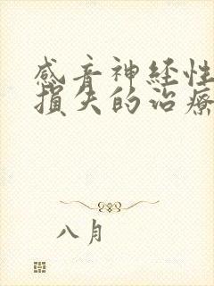 感音神经性听力损失的治疗