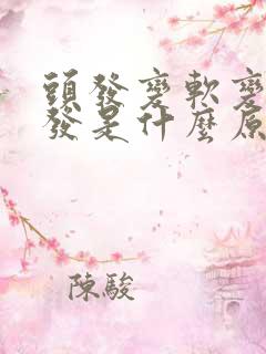 头发变软变细脱发是什么原因