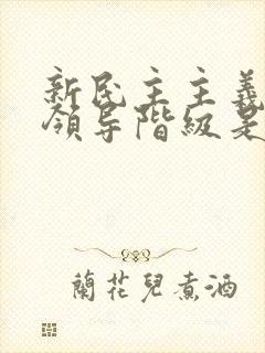 新民主主义革命领导阶级是