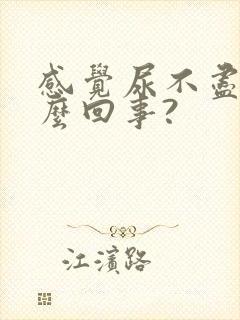 感觉尿不尽是怎么回事?