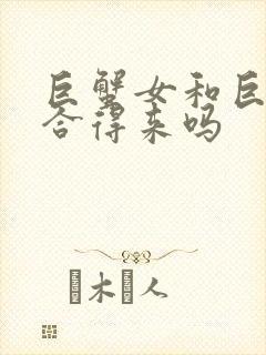 巨蟹女和巨蟹女合得来吗