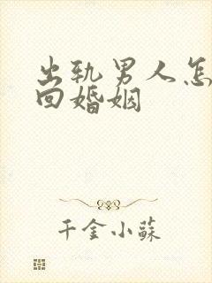 出轨男人怎样挽回婚姻