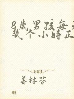 8岁男孩每天睡几个小时正常