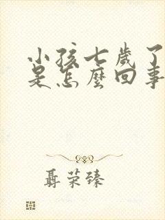 小孩七岁了尿床是怎么回事