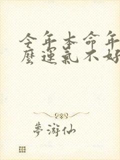 今年本命年为什么运气不好