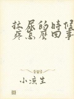 拉尿的时候尿道疼怎么回事