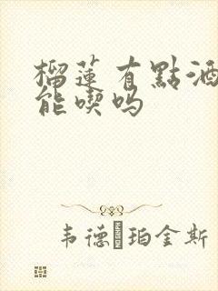 榴莲有点酒味还能吃吗