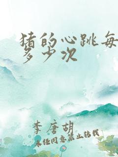 猪的心跳每分钟多少次