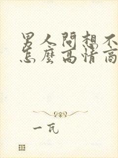 男人问想不想他怎么高情商回复