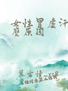 女性冒虚汗是什么原因