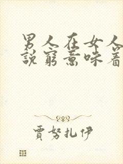 男人在女人面前说穷意味着什么