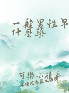 一般男性早射吃什么药