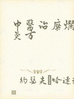 中医治糜烂性胃炎方