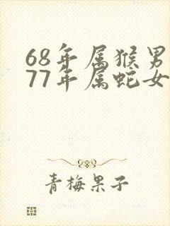 68年属猴男和77年属蛇女配吗