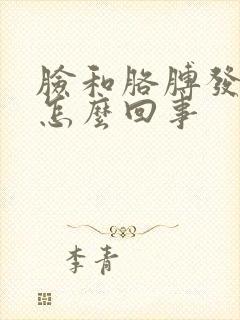 脸和胳膊发麻是怎么回事