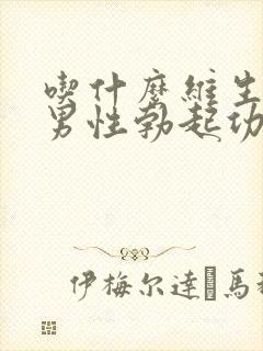 吃什么维生素对男性勃起功能与帮助