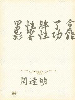 男性胖了会不会影响性功能