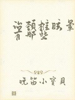 治颈椎眩晕的药有哪些