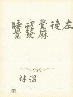 睡醒觉后左手感觉发麻