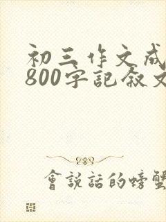 初三作文成长类800字记叙文