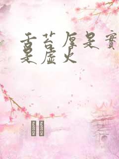 舌苔厚是实火还是虚火