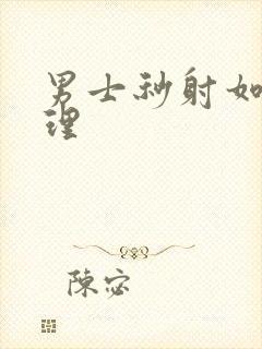 男士秒射如何调理