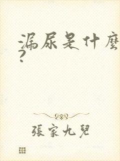 漏尿是什么原因?