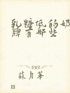 乳糖低的奶粉品牌有哪些